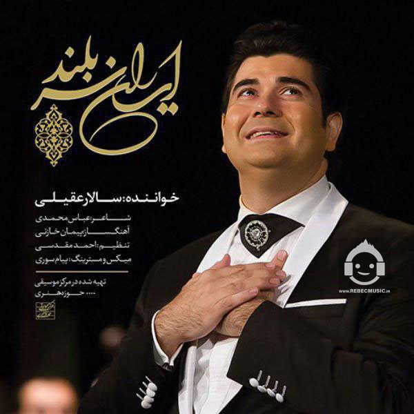 آهنگ ایران سربلند از سالار عقیلی