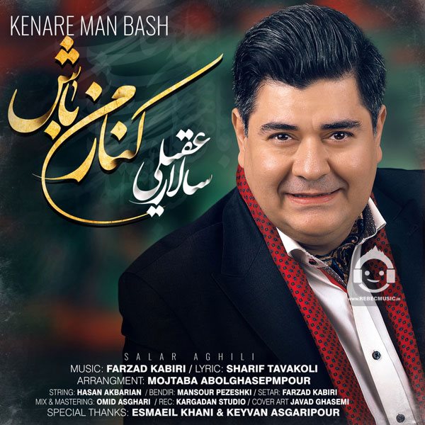 آهنگ کنار من باش از سالار عقیلی