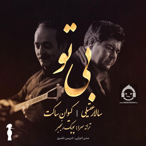 آهنگ بی تو از سالار عقیلی و کیوان ساکت
