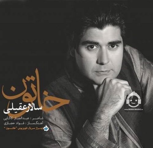 آهنگ خاتون از سالار عقیلی