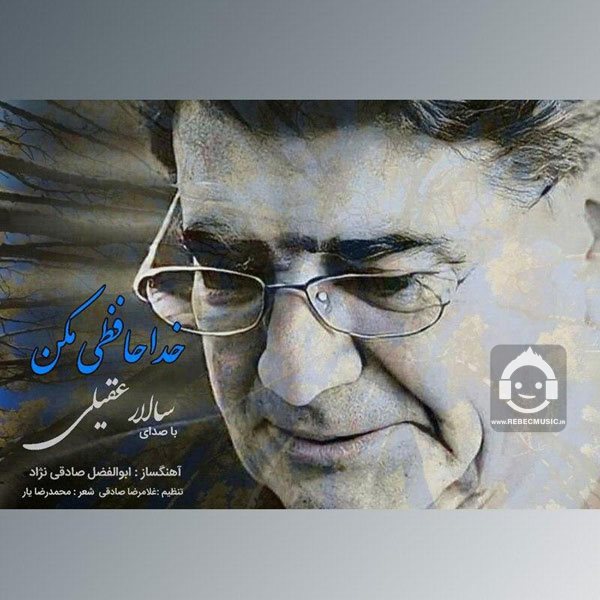 آهنگ خداحافظی مکن از سالار عقیلی