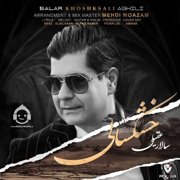 آهنگ خشکسالی از سالار عقیلی