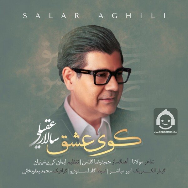 آهنگ کوی عشق از سالار عقیلی