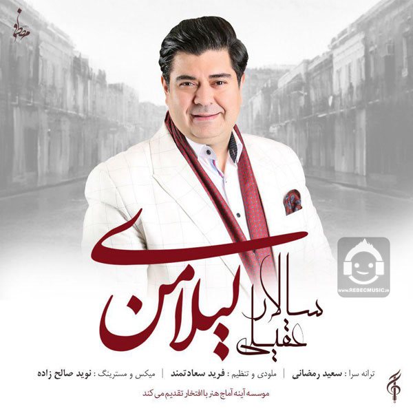 آهنگ لیلای من از سالار عقیلی