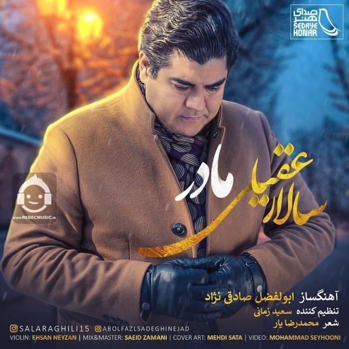 آهنگ مادر از سالار عقیلی