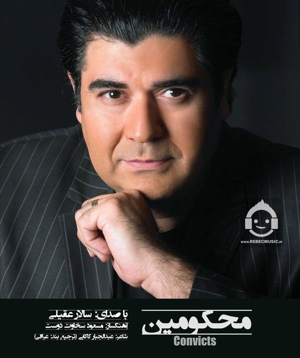 آهنگ محکومین از سالار عقیلی
