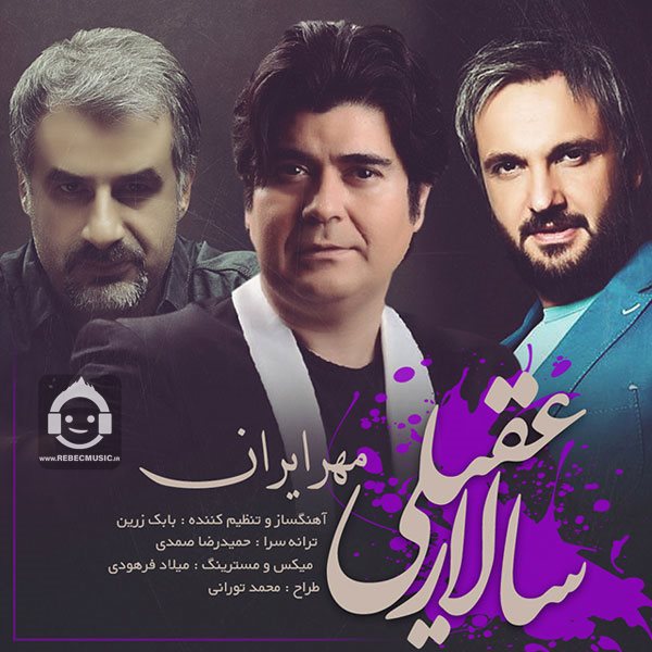 آهنگ مهر ایران از سالار عقیلی
