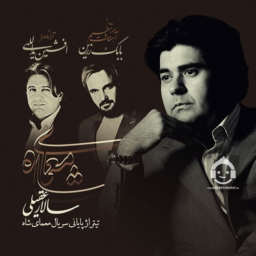 آهنگ معمای شاه (تیتراژ پایانی) از سالار عقیلی