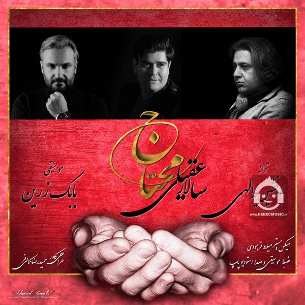 آهنگ محتاج از سالار عقیلی