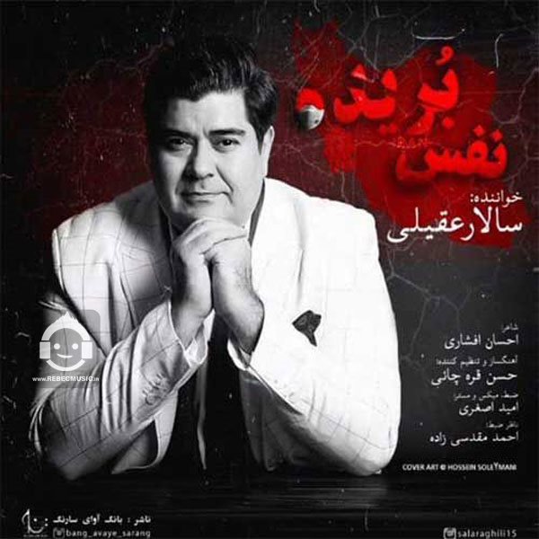 آهنگ نفس بریده از سالار عقیلی