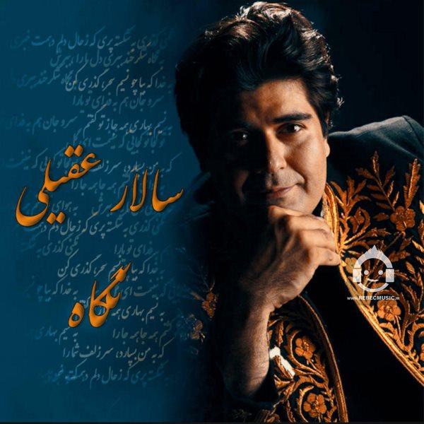 آهنگ نگاه از سالار عقیلی