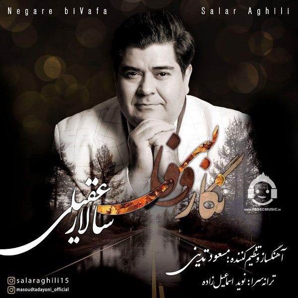 آهنگ نگار بی وفا از سالار عقیلی