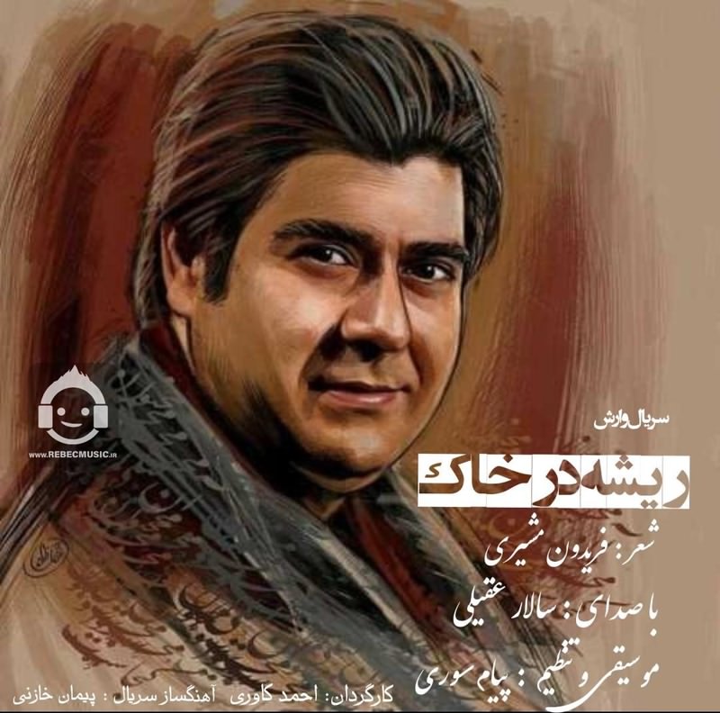 آهنگ ریشه در خاک از سالار عقیلی