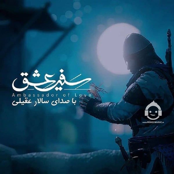 آهنگ سفیر عشق از سالار عقیلی