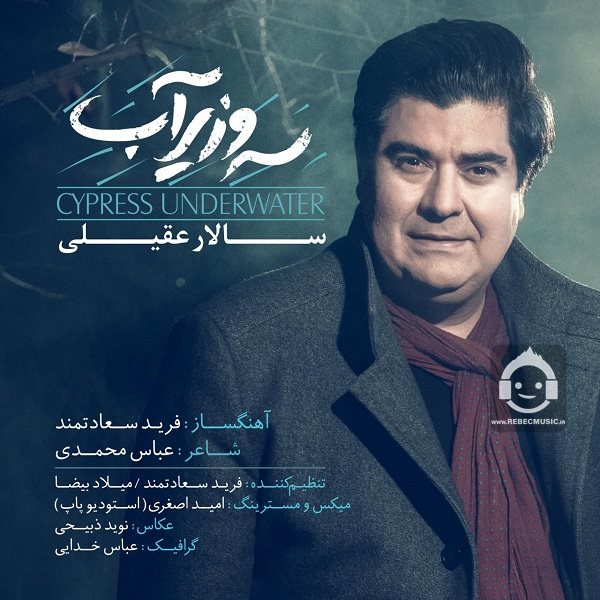 آهنگ سرو زیر آب از سالار عقیلی