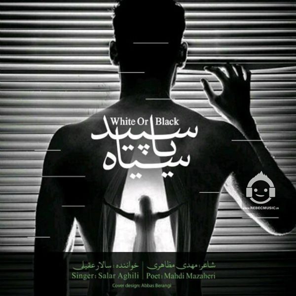آهنگ سپید یا سیاه از سالار عقیلی