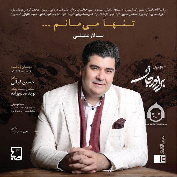 آهنگ تنها میمانم از سالار عقیلی