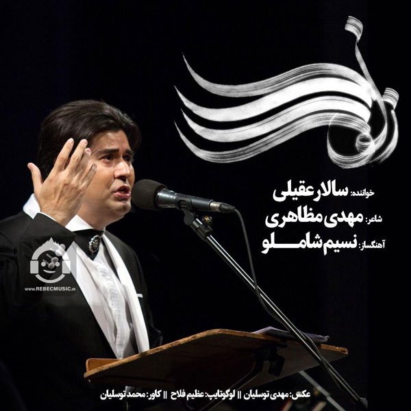 آهنگ زلف را شانه مزن از سالار عقیلی