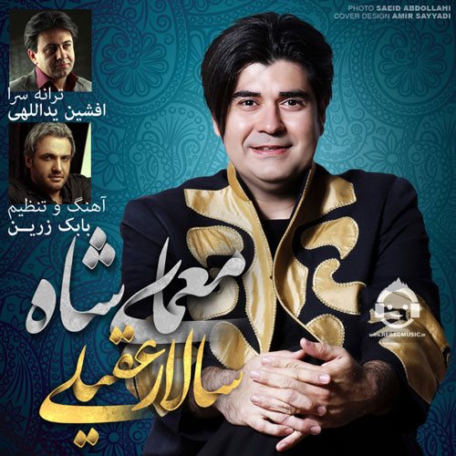 آهنگ معمای شاه از سالار عقیلی