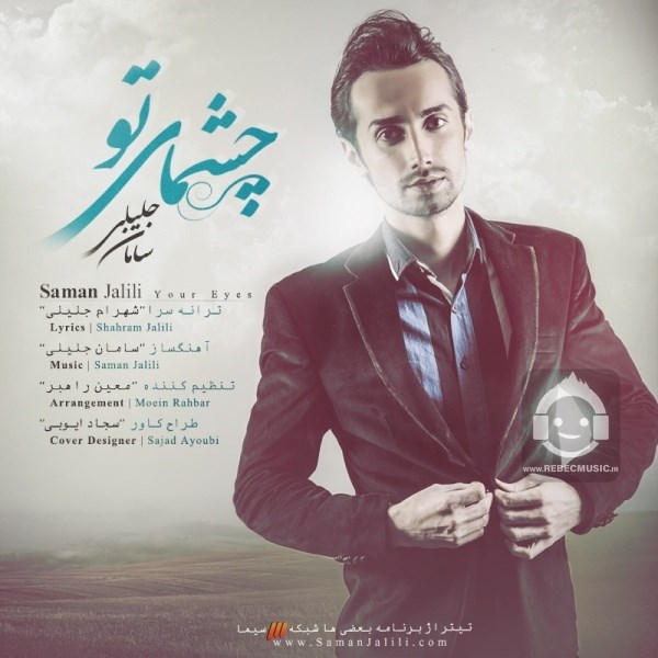 آهنگ چشمای تو از سامان جلیلی