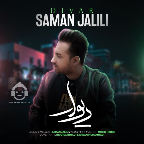 آهنگ دیوار از سامان جلیلی