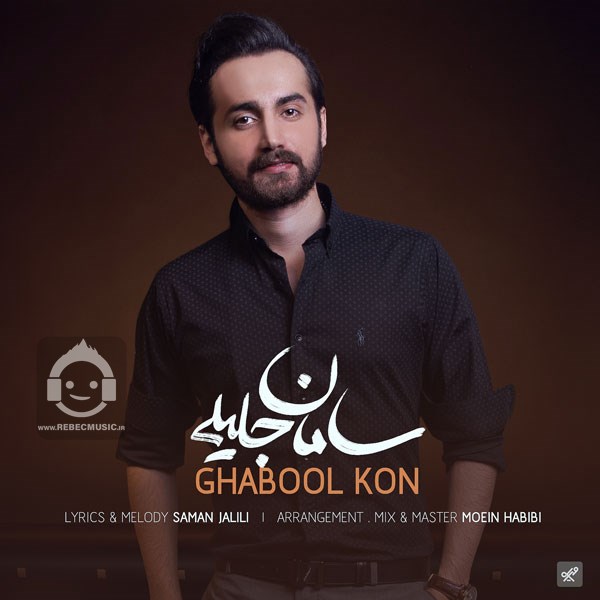 آهنگ قبول کن از سامان جلیلی