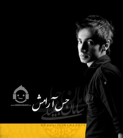آهنگ حس آرامش از سامان جلیلی