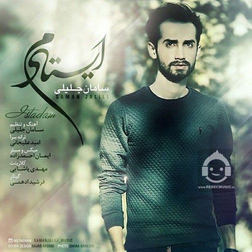 آهنگ ایستادم از سامان جلیلی