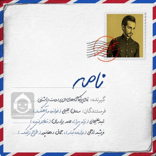 آهنگ نامه از سامان جلیلی