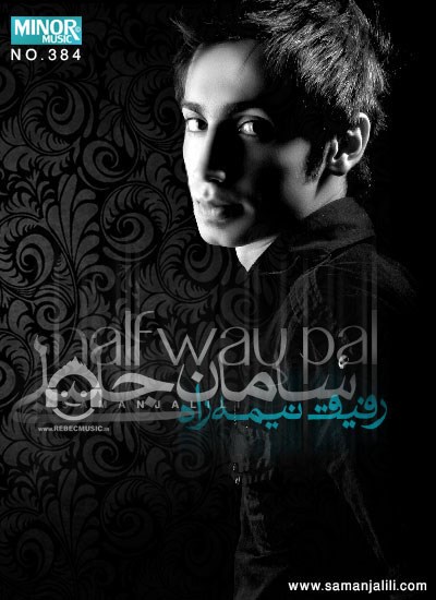 آهنگ رفیق نیمه راه از سامان جلیلی