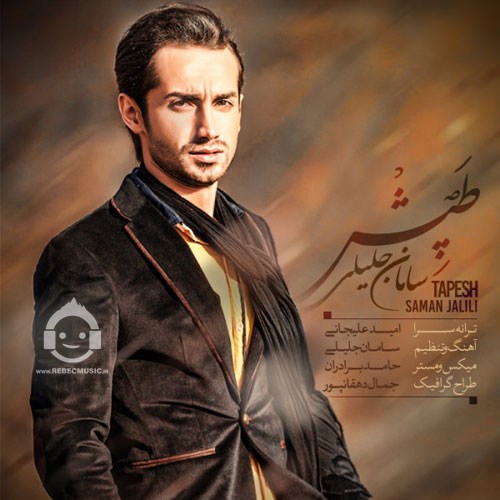 آهنگ تپش از سامان جلیلی