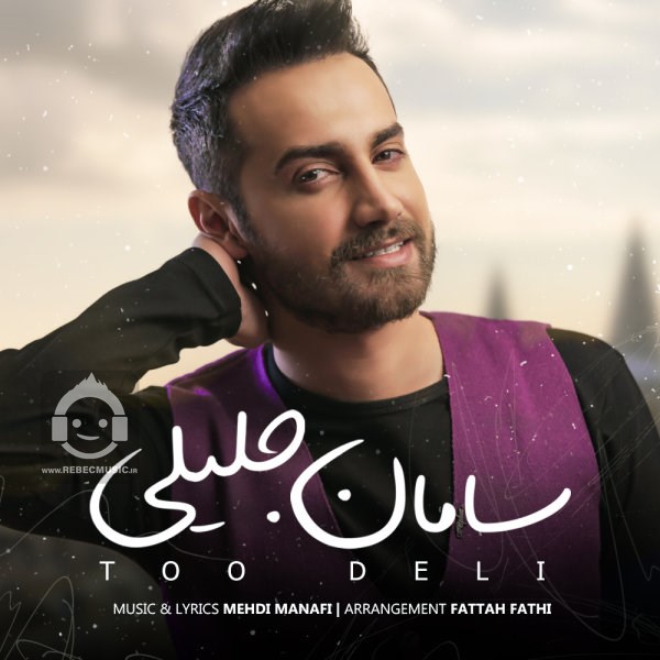 آهنگ تو دلی از سامان جلیلی