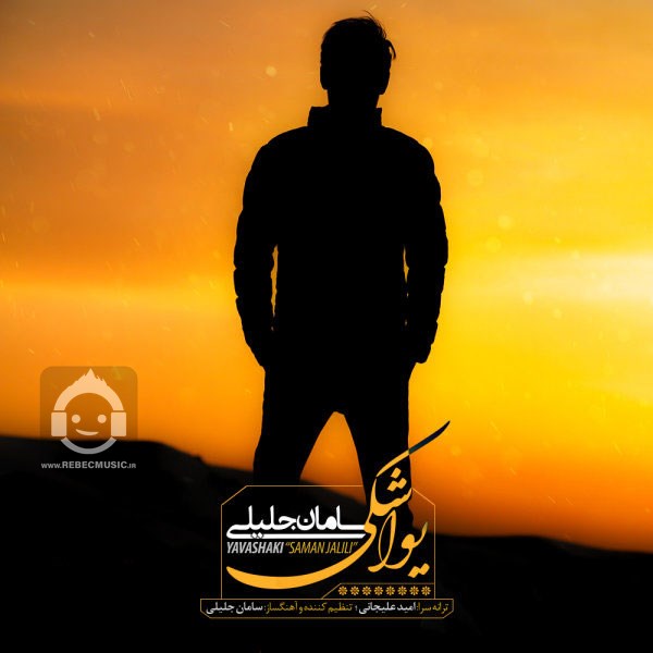 آهنگ یواشکی از سامان جلیلی