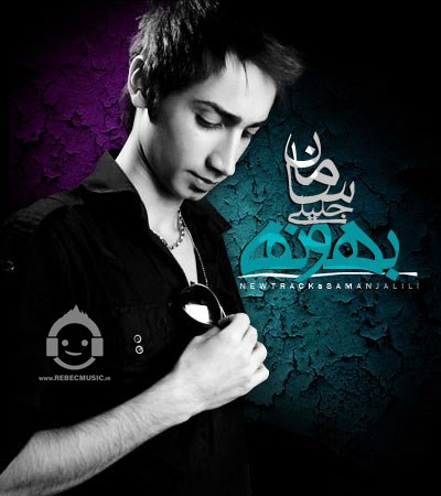 آهنگ بهونه از سامان جلیلی