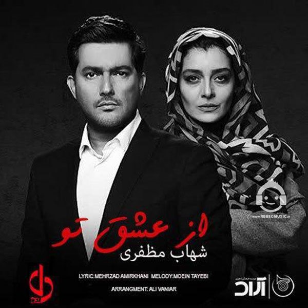 آهنگ از عشق تو از شهاب مظفری