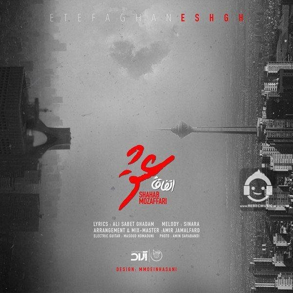 آهنگ اتفاقا عشق از شهاب مظفری