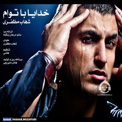 آهنگ خدایا با توام از شهاب مظفری