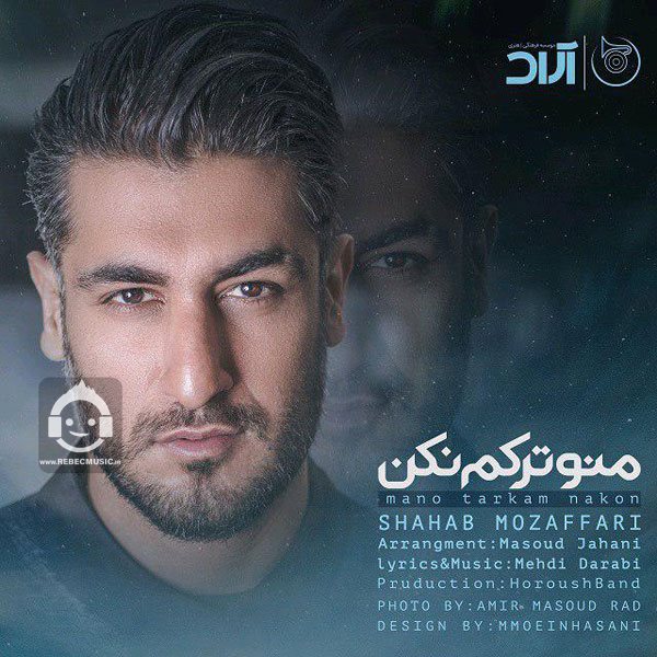 آهنگ منو ترکم نکن از شهاب مظفری
