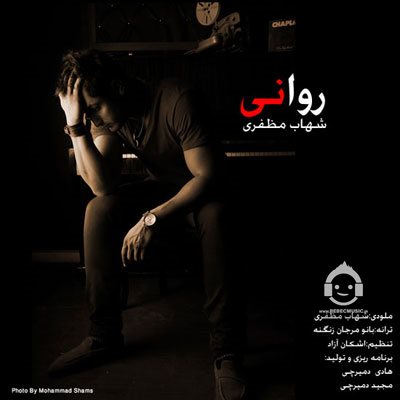 آهنگ روانی از شهاب مظفری