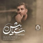 دانلود آهنگ ستایش 3 – شهاب مظفری