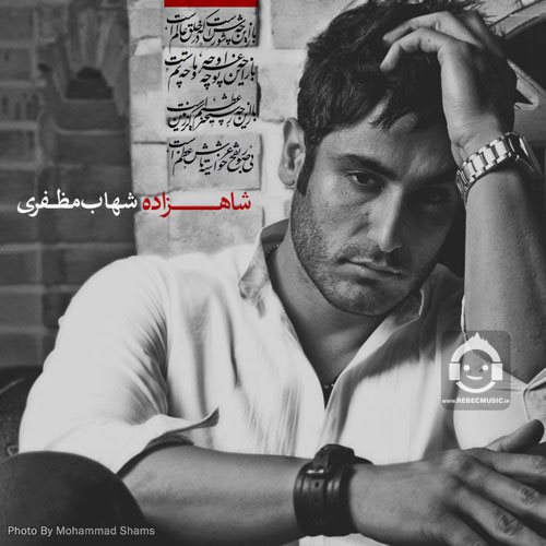 آهنگ شاهزاده از شهاب مظفری