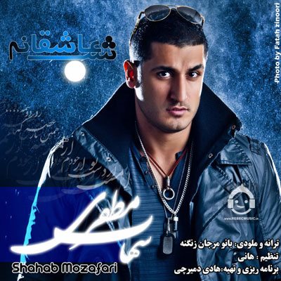 آهنگ یک شب عاشقانه از شهاب مظفری