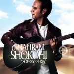 دانلود آهنگ سفره بی ریا – شهرام شکوهی