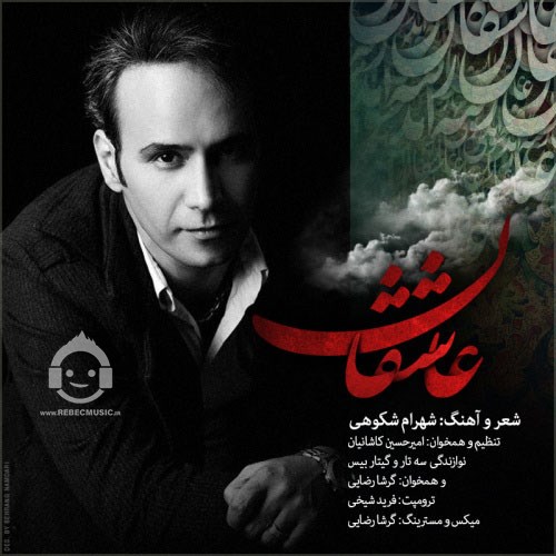آهنگ عاشقان از شهرام شکوهی