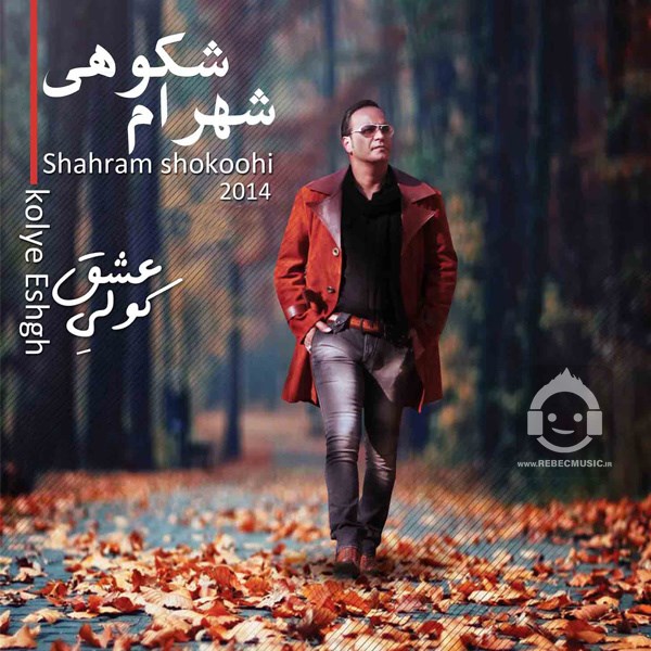 آهنگ از ماست که بر ماست از شهرام شکوهی