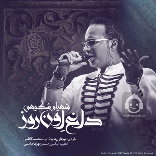 آهنگ داغ اون روز از شهرام شکوهی