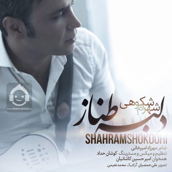 دانلود آهنگ دلبر طناز – شهرام شکوهی دانلود آهنگ دلبر طناز – شهرام شکوهی
