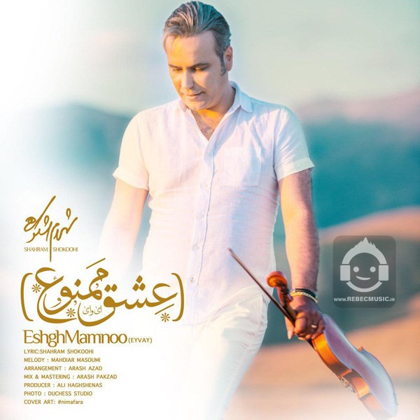 آهنگ عشق ممنوع از شهرام شکوهی