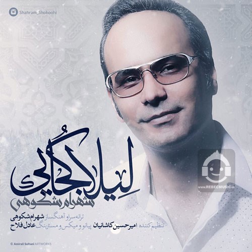 آهنگ لیلا کجایی از شهرام شکوهی