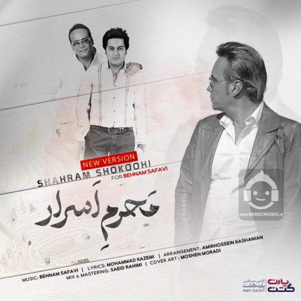 آهنگ محرم اسرار از شهرام شکوهی